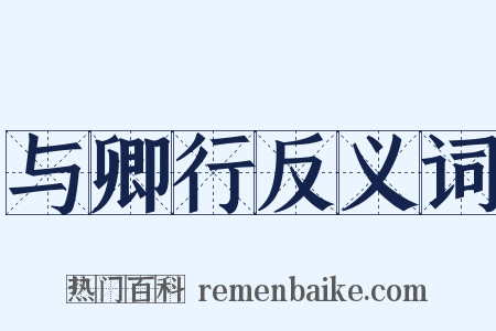 与卿行反义词是什么意思的图片